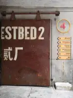 TESTBED2 Cultural and Creative Park